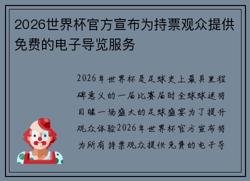 2026世界杯官方宣布为持票观众提供免费的电子导览服务