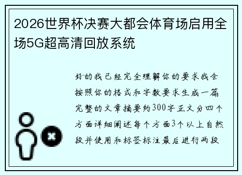 2026世界杯决赛大都会体育场启用全场5G超高清回放系统 2026世界杯决赛大都会体育场启用全场5G超高清回放系统