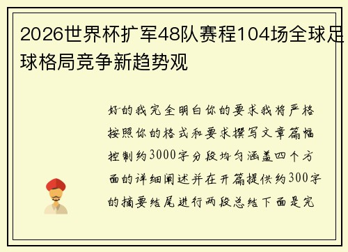 2026世界杯扩军48队赛程104场全球足球格局竞争新趋势观
