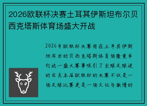 2026欧联杯决赛土耳其伊斯坦布尔贝西克塔斯体育场盛大开战
