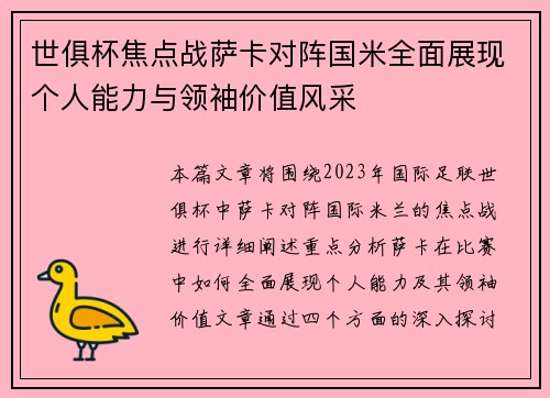 世俱杯焦点战萨卡对阵国米全面展现个人能力与领袖价值风采