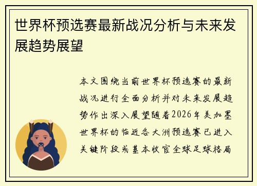 世界杯预选赛最新战况分析与未来发展趋势展望