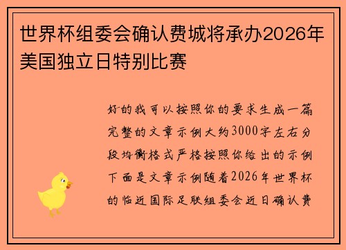 世界杯组委会确认费城将承办2026年美国独立日特别比赛