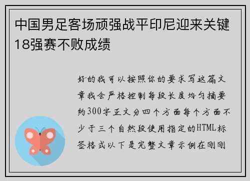 中国男足客场顽强战平印尼迎来关键18强赛不败成绩