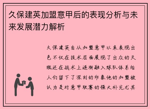 久保建英加盟意甲后的表现分析与未来发展潜力解析