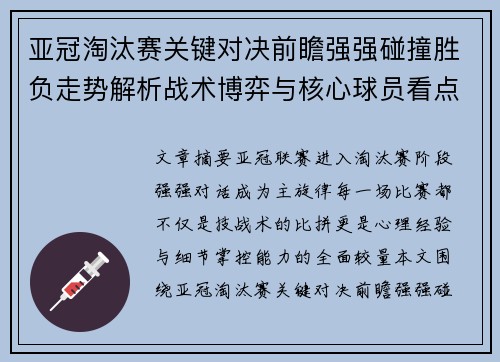 亚冠淘汰赛关键对决前瞻强强碰撞胜负走势解析战术博弈与核心球员看点