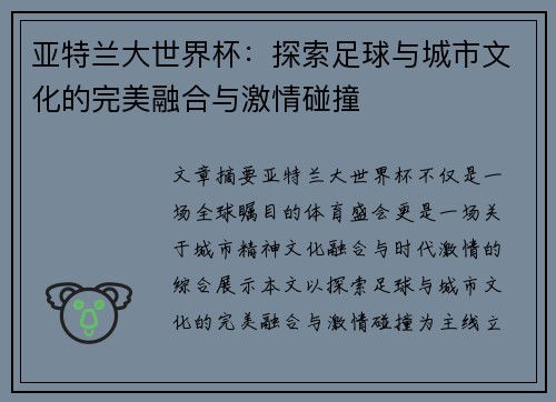 亚特兰大世界杯：探索足球与城市文化的完美融合与激情碰撞