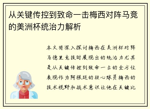 从关键传控到致命一击梅西对阵马竞的美洲杯统治力解析