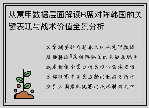 从意甲数据层面解读B席对阵韩国的关键表现与战术价值全景分析