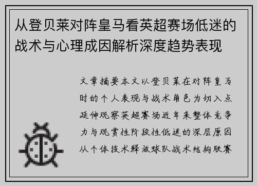 从登贝莱对阵皇马看英超赛场低迷的战术与心理成因解析深度趋势表现