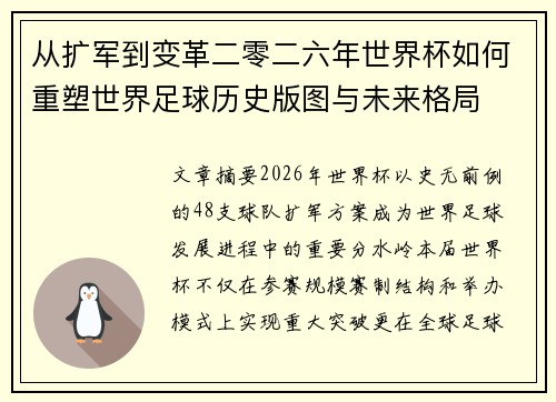 从扩军到变革二零二六年世界杯如何重塑世界足球历史版图与未来格局
