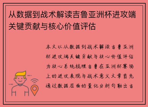 从数据到战术解读吉鲁亚洲杯进攻端关键贡献与核心价值评估