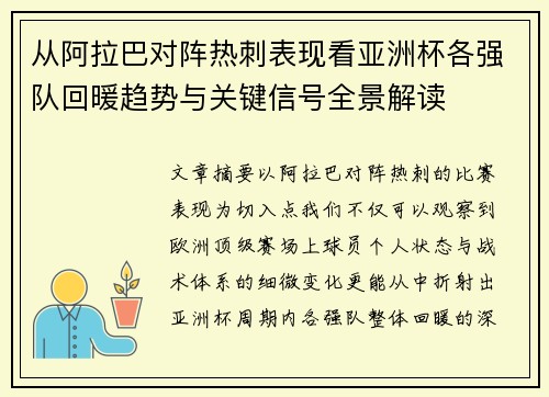 从阿拉巴对阵热刺表现看亚洲杯各强队回暖趋势与关键信号全景解读