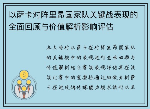 以萨卡对阵里昂国家队关键战表现的全面回顾与价值解析影响评估