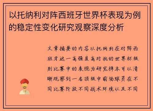 以托纳利对阵西班牙世界杯表现为例的稳定性变化研究观察深度分析