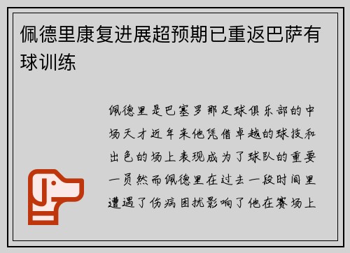 佩德里康复进展超预期已重返巴萨有球训练