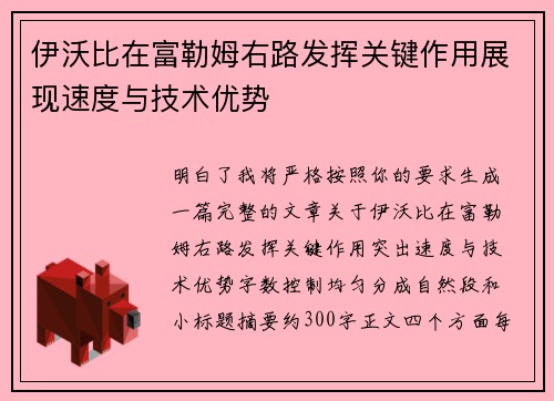 伊沃比在富勒姆右路发挥关键作用展现速度与技术优势