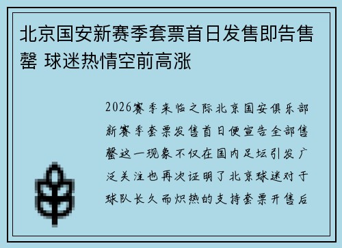 北京国安新赛季套票首日发售即告售罄 球迷热情空前高涨