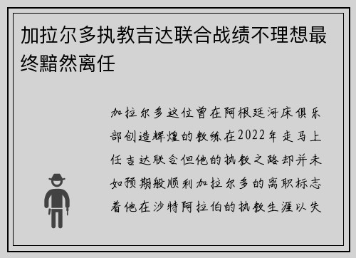 加拉尔多执教吉达联合战绩不理想最终黯然离任