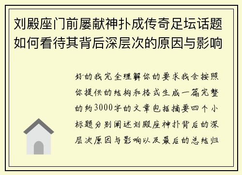 刘殿座门前屡献神扑成传奇足坛话题如何看待其背后深层次的原因与影响