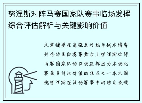 努涅斯对阵马赛国家队赛事临场发挥综合评估解析与关键影响价值