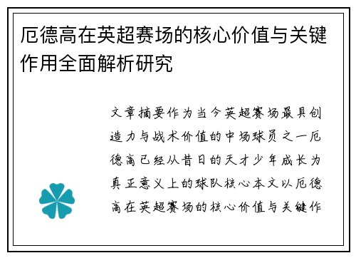 厄德高在英超赛场的核心价值与关键作用全面解析研究