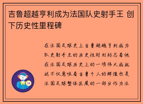 吉鲁超越亨利成为法国队史射手王 创下历史性里程碑