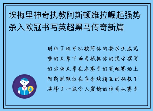 埃梅里神奇执教阿斯顿维拉崛起强势杀入欧冠书写英超黑马传奇新篇