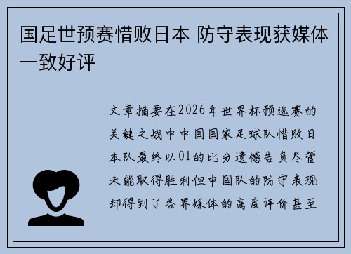 国足世预赛惜败日本 防守表现获媒体一致好评