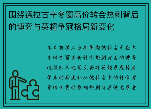 围绕德拉古辛冬窗高价转会热刺背后的博弈与英超争冠格局新变化