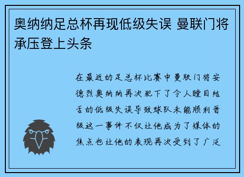 奥纳纳足总杯再现低级失误 曼联门将承压登上头条