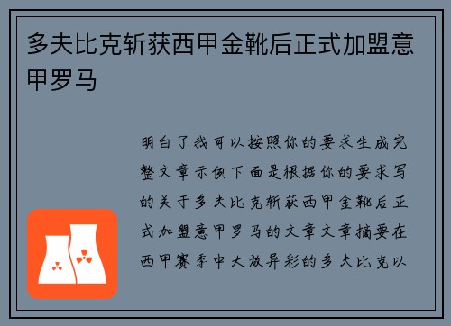 多夫比克斩获西甲金靴后正式加盟意甲罗马