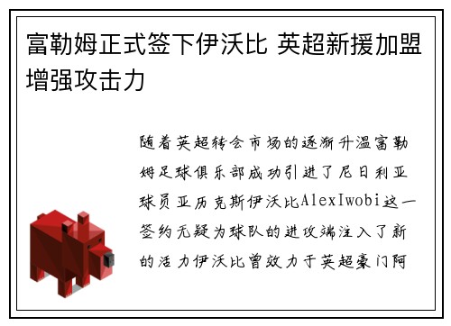 富勒姆正式签下伊沃比 英超新援加盟增强攻击力