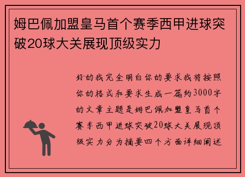 姆巴佩加盟皇马首个赛季西甲进球突破20球大关展现顶级实力