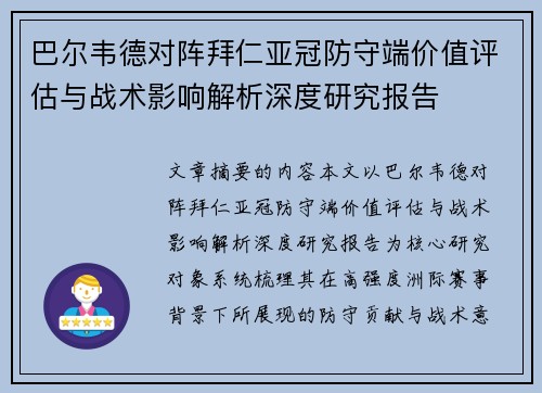 巴尔韦德对阵拜仁亚冠防守端价值评估与战术影响解析深度研究报告