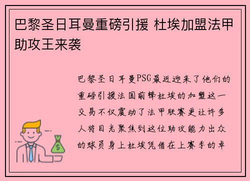 巴黎圣日耳曼重磅引援 杜埃加盟法甲助攻王来袭
