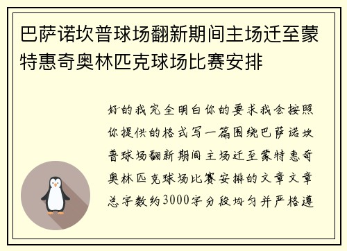 巴萨诺坎普球场翻新期间主场迁至蒙特惠奇奥林匹克球场比赛安排