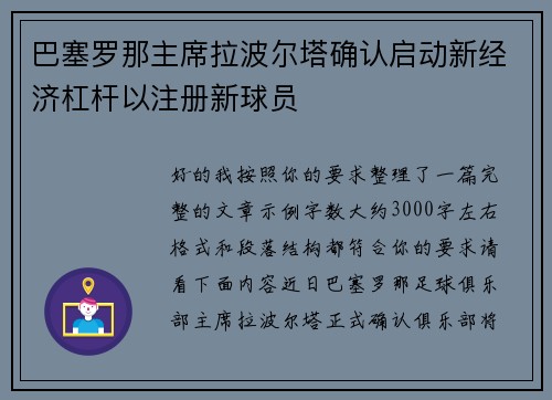 巴塞罗那主席拉波尔塔确认启动新经济杠杆以注册新球员