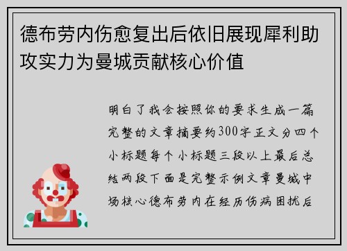 德布劳内伤愈复出后依旧展现犀利助攻实力为曼城贡献核心价值 德布劳内伤愈复出后依旧展现犀利助攻实力为曼城贡献核心价值