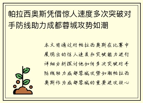帕拉西奥斯凭借惊人速度多次突破对手防线助力成都蓉城攻势如潮