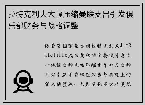 拉特克利夫大幅压缩曼联支出引发俱乐部财务与战略调整