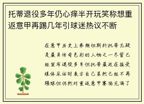 托蒂退役多年仍心痒半开玩笑称想重返意甲再踢几年引球迷热议不断