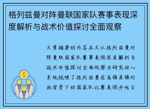 格列兹曼对阵曼联国家队赛事表现深度解析与战术价值探讨全面观察