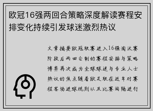 欧冠16强两回合策略深度解读赛程安排变化持续引发球迷激烈热议