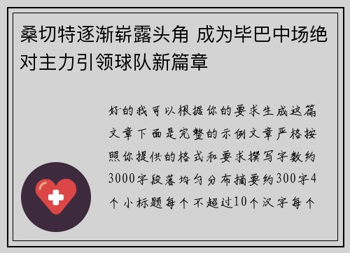 桑切特逐渐崭露头角 成为毕巴中场绝对主力引领球队新篇章
