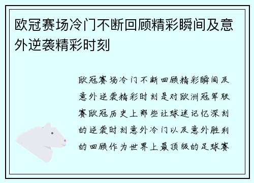 欧冠赛场冷门不断回顾精彩瞬间及意外逆袭精彩时刻