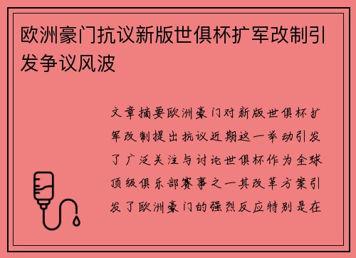 欧洲豪门抗议新版世俱杯扩军改制引发争议风波