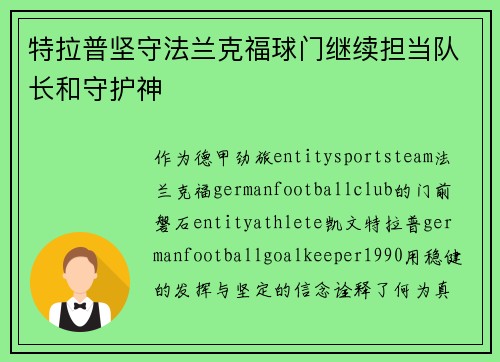 特拉普坚守法兰克福球门继续担当队长和守护神