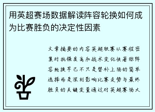 用英超赛场数据解读阵容轮换如何成为比赛胜负的决定性因素