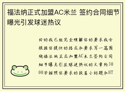福法纳正式加盟AC米兰 签约合同细节曝光引发球迷热议